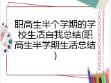 职高生半个学期的学校生活自我总结(职高生半学期生活总结)