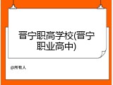 晋宁职高学校(晋宁职业高中)