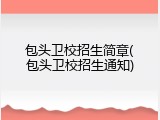 包头卫校招生简章(包头卫校招生通知)