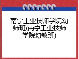南宁工业技师学院幼师班(南宁工业技师学院幼教班)