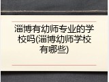 淄博有幼师专业的学校吗(淄博幼师学校有哪些)