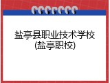 盐亭县职业技术学校(盐亭职校)