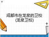 成都市在龙泉的卫校(龙泉卫校)