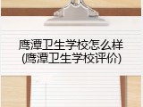 鹰潭卫生学校怎么样(鹰潭卫生学校评价)