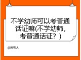 不学幼师可以考普通话证嘛(不学幼师，考普通话证？)