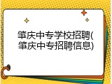 肇庆中专学校招聘(肇庆中专招聘信息)
