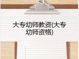 大专幼师教资(大专幼师资格)