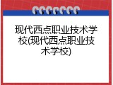 现代西点职业技术学校(现代西点职业技术学校)