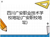 四川广安职业技术学校地址(广安职校地址)