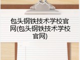 包头钢铁技术学校官网(包头钢铁技术学校官网)