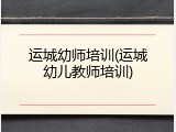 运城幼师培训(运城幼儿教师培训)