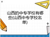 山西的中专学校有哪些(山西中专学校名单)