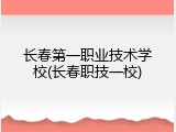 长春第一职业技术学校(长春职技一校)