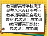 教育部高职教材：包装设计与实训