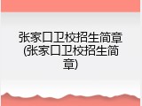 张家口卫校招生简章(张家口卫校招生简章)