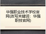 华强职业技术学校官网(改写关键词：华强职技官网)