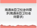 南通体臣卫校老师要求(南通体臣卫校老师要求)