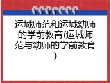 运城师范和运城幼师的学前教育(运城师范与幼师的学前教育)