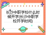 长沙中职学校什么时候开学(长沙中职学校开学时间)
