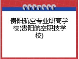 贵阳航空专业职高学校(贵阳航空职技学校)