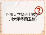 四川大学华西卫校(四川大学华西卫校)