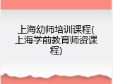 上海幼师培训课程(上海学前教育师资课程)