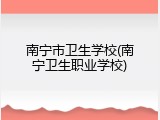 南宁市卫生学校(南宁卫生职业学校)