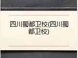 四川蜀都卫校(四川蜀都卫校)