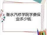 衡水汽修学院学费保定多少钱