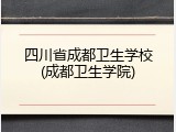 四川省成都卫生学校(成都卫生学院)