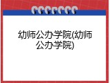 幼师公办学院(幼师公办学院)