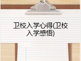 卫校入学心得(卫校入学感悟)