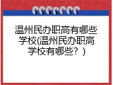 温州民办职高有哪些学校(温州民办职高学校有哪些？)