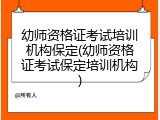 幼师资格证考试培训机构保定(幼师资格证考试保定培训机构)