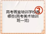高考画室培训学校有哪些(高考美术培训班一览)