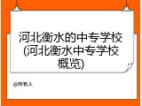 河北衡水的中专学校(河北衡水中专学校概览)