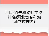 河北省专科幼师学校排名(河北省专科幼师学校排名)