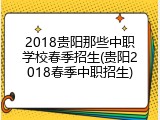 2018贵阳那些中职学校春季招生(贵阳2018春季中职招生)