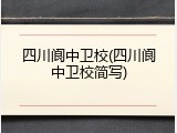 四川阆中卫校(四川阆中卫校简写)