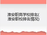 淮安职高学校排名(淮安职校排名情况)