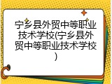 宁乡县外贸中等职业技术学校(宁乡县外贸中等职业技术学校)