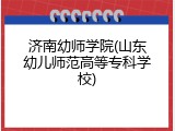 济南幼师学院(山东幼儿师范高等专科学校)