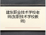 建东职业技术学校老师(东职技术学校教师)