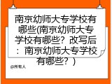 南京幼师大专学校有哪些(南京幼师大专学校有哪些？改写后：南京幼师大专学校有哪些？)