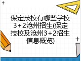 保定技校有哪些学校3+2沧州招生(保定技校及沧州3+2招生信息概览)