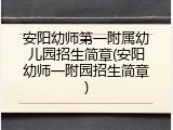 安阳幼师第一附属幼儿园招生简章(安阳幼师一附园招生简章)