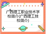 广西理工职业技术学校简介(广西理工技校简介)