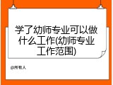 学了幼师专业可以做什么工作(幼师专业工作范围)