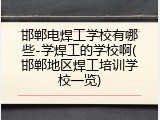 邯郸电焊工学校有哪些-学焊工的学校啊(邯郸地区焊工培训学校一览)