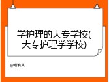 学护理的大专学校(大专护理学学校)